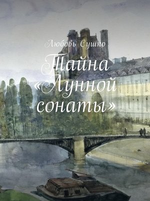 cover image of Тайна «Лунной сонаты». Пленники любви